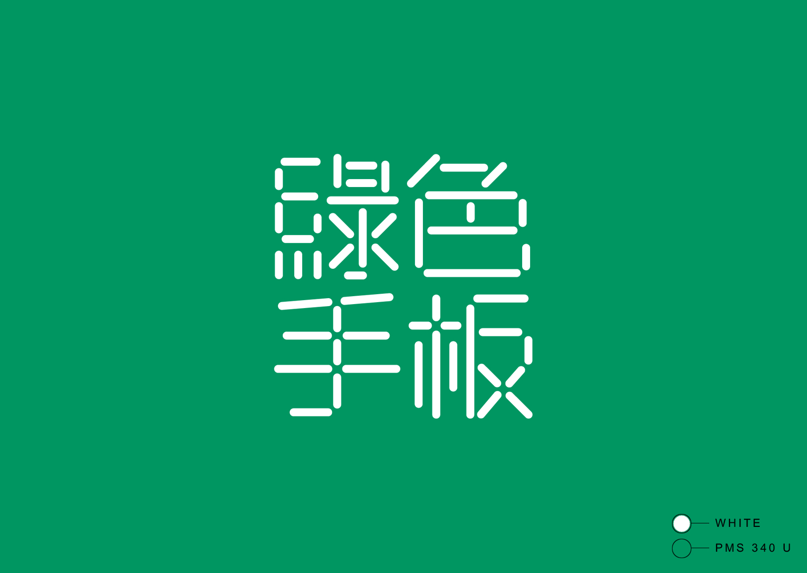reversed logo on emerald background | Green Hands :: Branding Identity Design